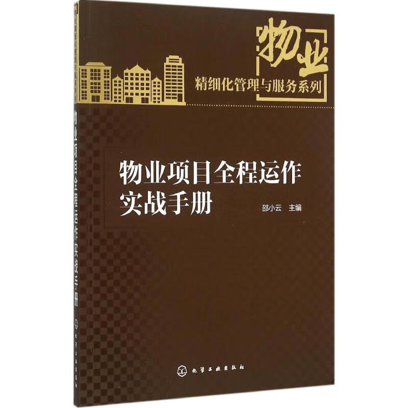 物业项目全程运作实战手册邵小云 主编 