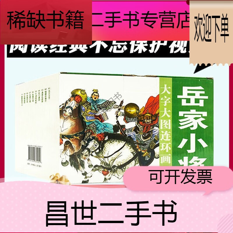 新】岳家小将 大字大图连环画《全10册》经典不朽文学名著 怀旧小人书
