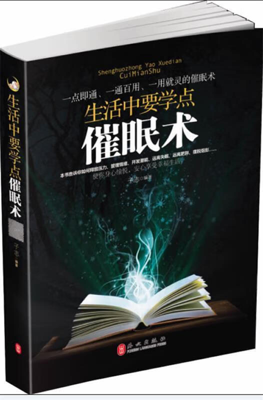 生活中要学点催眠术 子志 著【正版】