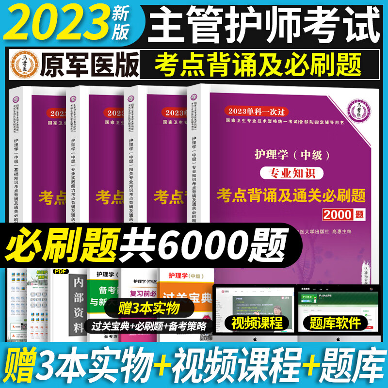 必刷1000题全套主管护师中级2023护理学职称考试单科一次过考点背诵及通关必刷题1000题人卫版原军医版练习 【专业知识】考点必刷2000题