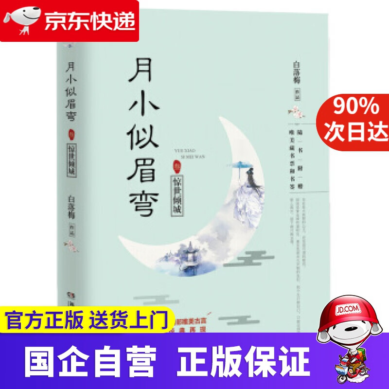 【正版新书】月小似眉弯3：惊世倾城 白落梅 著 湖南文艺出版社 9787540480233