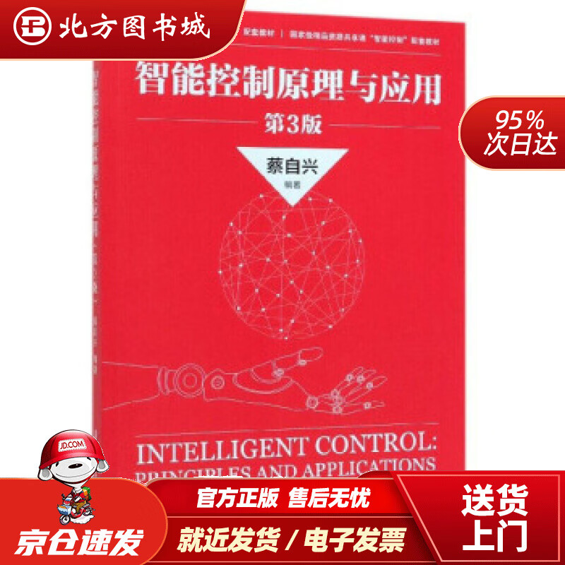 【正版现货】智能控制原理与应用（第3版）蔡自兴著清华大学出版社 北方图书城