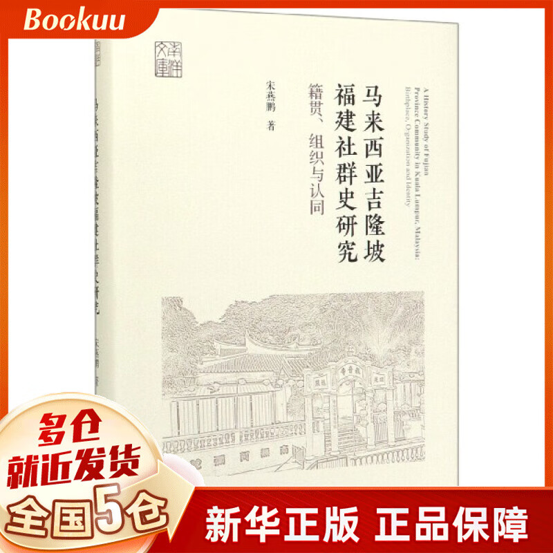 马来西亚吉隆坡福建社群史研究(籍贯组织与认同)(精)/南洋文库