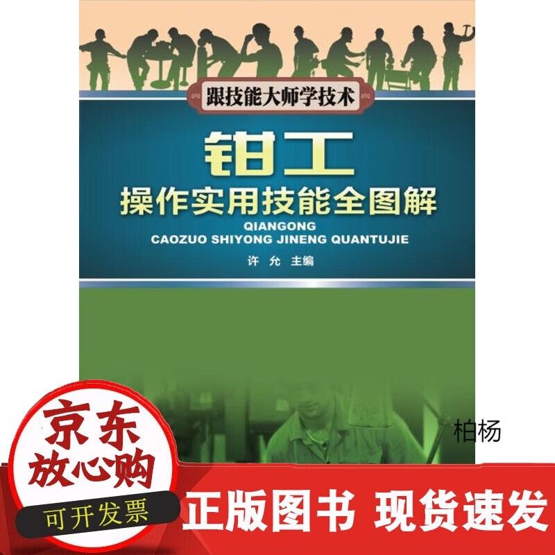 速发 钳工操作实用技能全图解