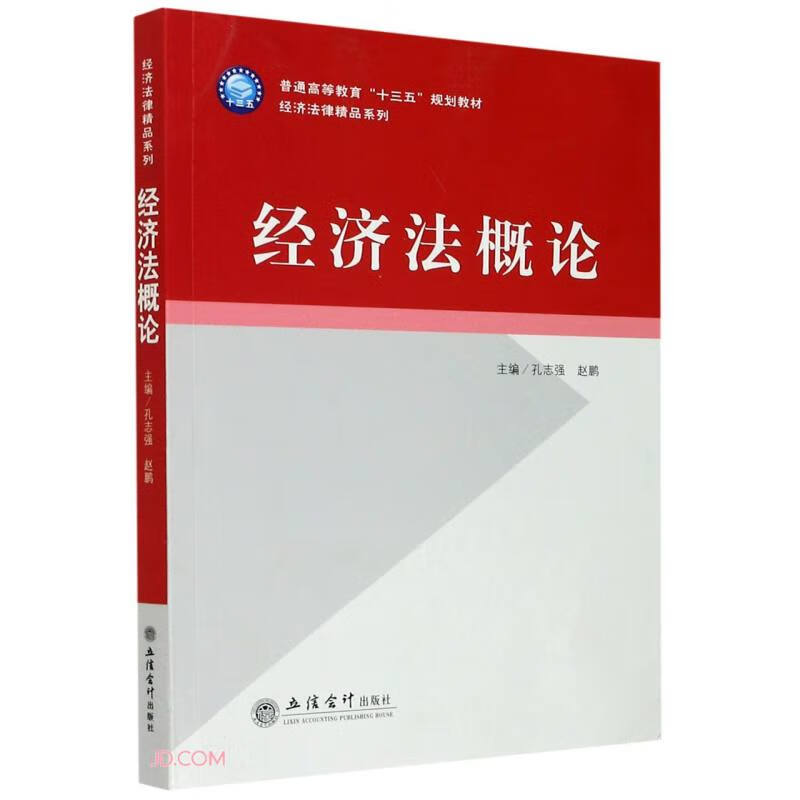 (教)经济法概论