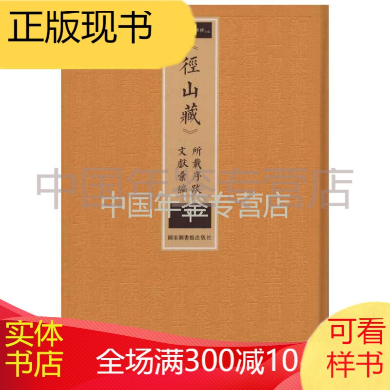 《径山藏》所载序跋文献汇编（16开精装 全八册）