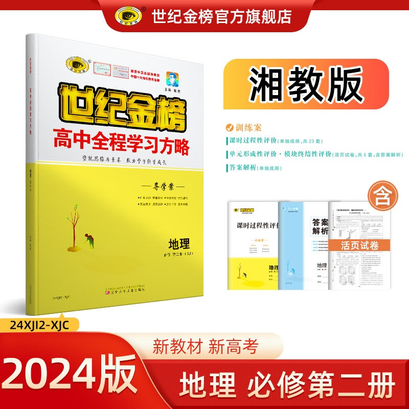 世纪金榜 高中地理必修第二册2024版高中全程学习方略 高一地理必修二教材同步解读辅导练习书人教湘教鲁科中图版 湘教版