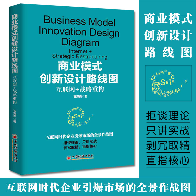 商业模式创新设计路线图 互联网战略重构 
