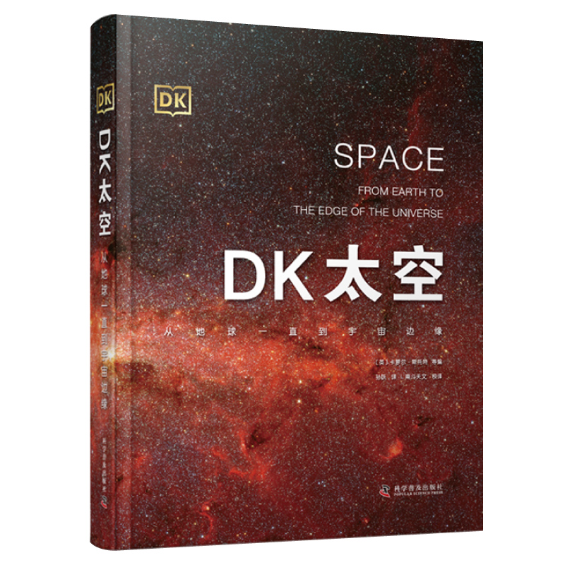 DK太空:从地球一直到宇宙边缘 科学普及出版社 9787110095096