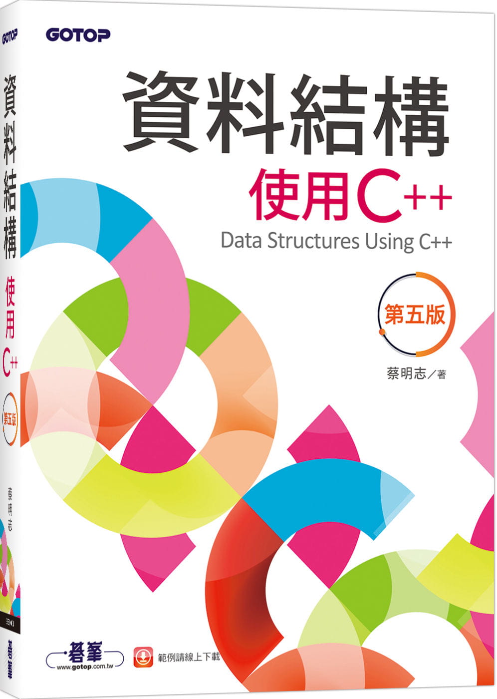 预售 蔡明志 数据结构：使用C++(第五版) 碁峰
