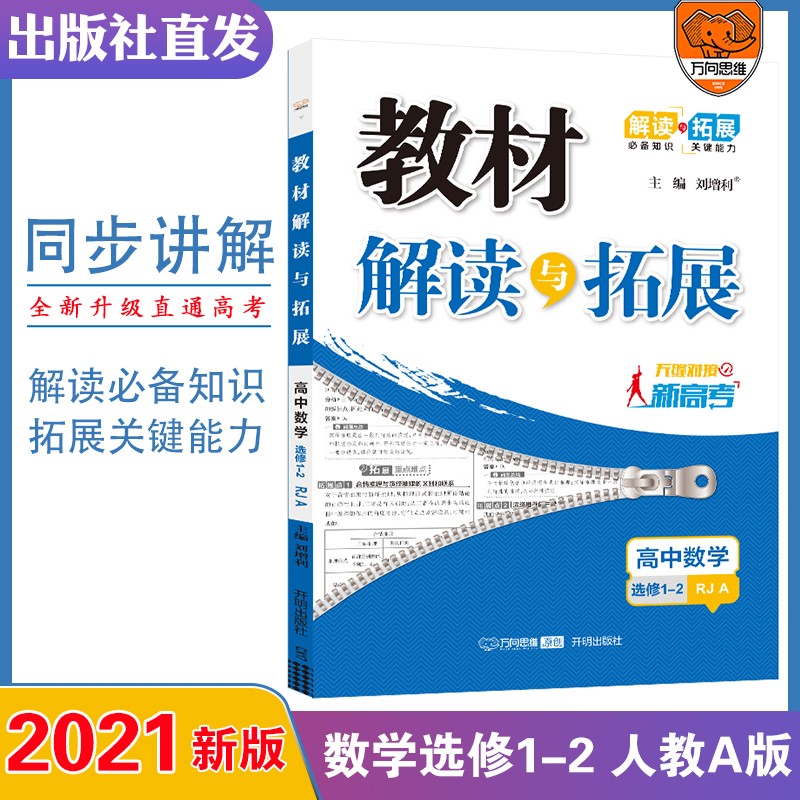 2021秋教材解读与拓展数学选修1-2人教A版 教材解读高中数学选修1-2RJA高二高三同步练习册习题集高中数学选修1-2人教A选修万向思维