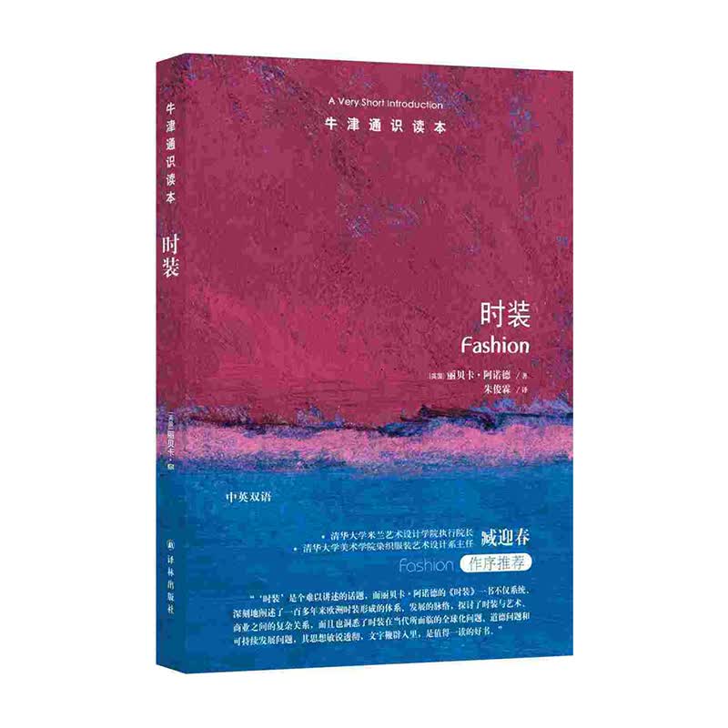 牛津通识读本:时装 译林出版社 丽贝卡阿诺德,朱俊霖新华书店正版图书