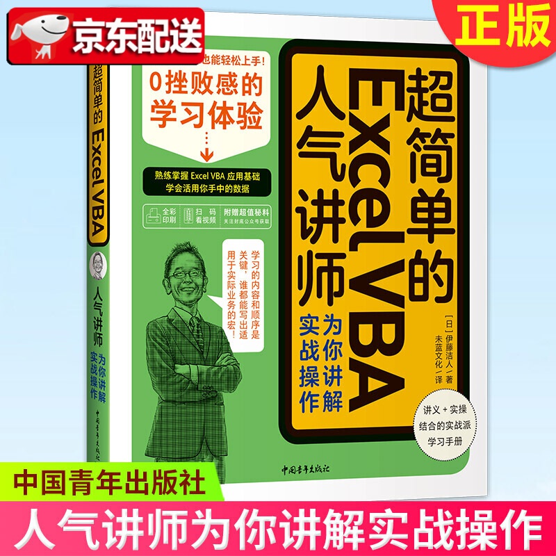 【附赠超值秘科】简单的Excel VBA 人气讲师为你讲解实战操作 丰富案例，通俗讲解，轻松讲解