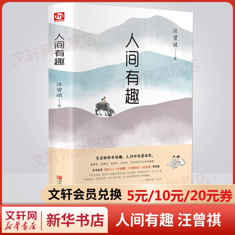 人间有趣 汪曾祺散文小说集 精装正版 图书