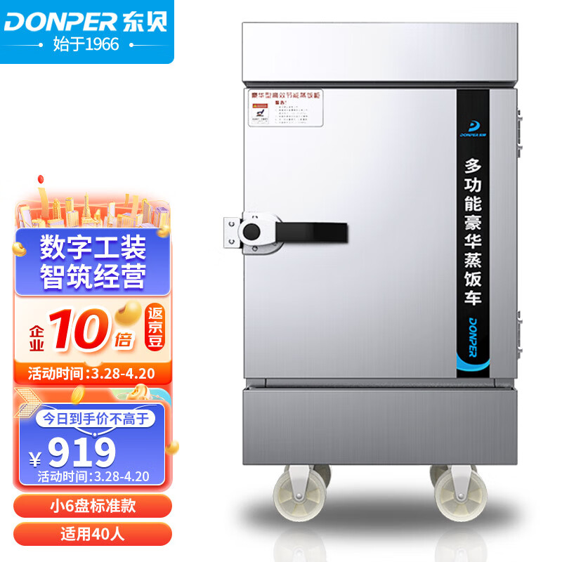 东贝（Donper）蒸饭柜蒸饭车蒸箱商用食堂蒸饭机海鲜电蒸箱蒸饭器蒸包炉大容量ZFG-BX6（小六盘标准款）怎么看?