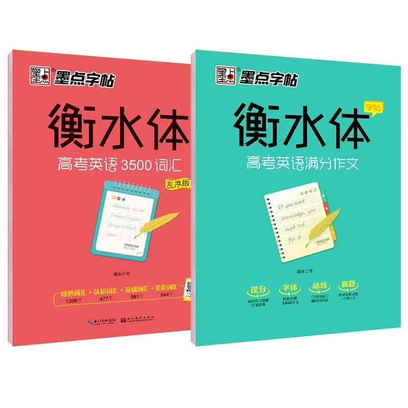 墨点字帖高中衡水体英语字帖（京东套装2册）