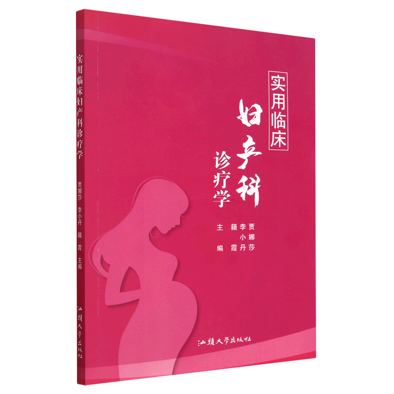 实用临床妇产科诊疗学