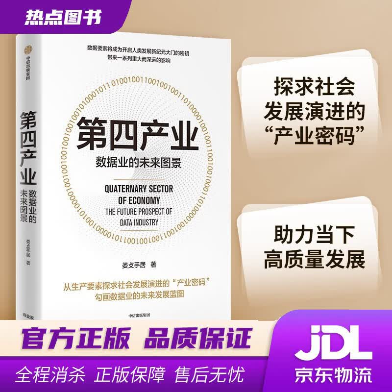 【新华书店 官方正版】 第四产业 数据业的未来图景 娄攴手居著 数据业发展