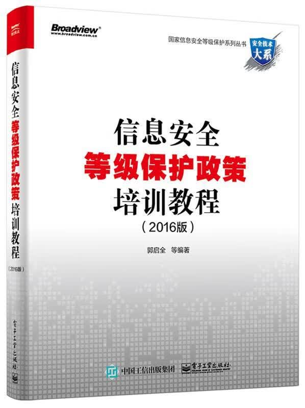 信息安全等级保护政策培训教程