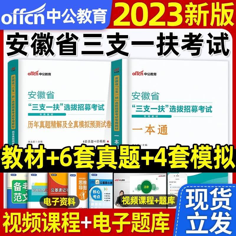 中公教育2023年新版现发三支一扶考试用书教材一本通历年真题库试卷公共基础知识综合公基知识职业能力倾向测验江西省山东山西湖北甘肃云南四川贵州重庆三支一扶支医2022 【安徽省】2023版三支一扶教材+