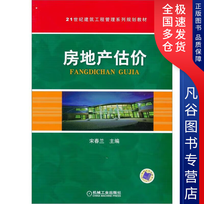 【正版书】房地产估价