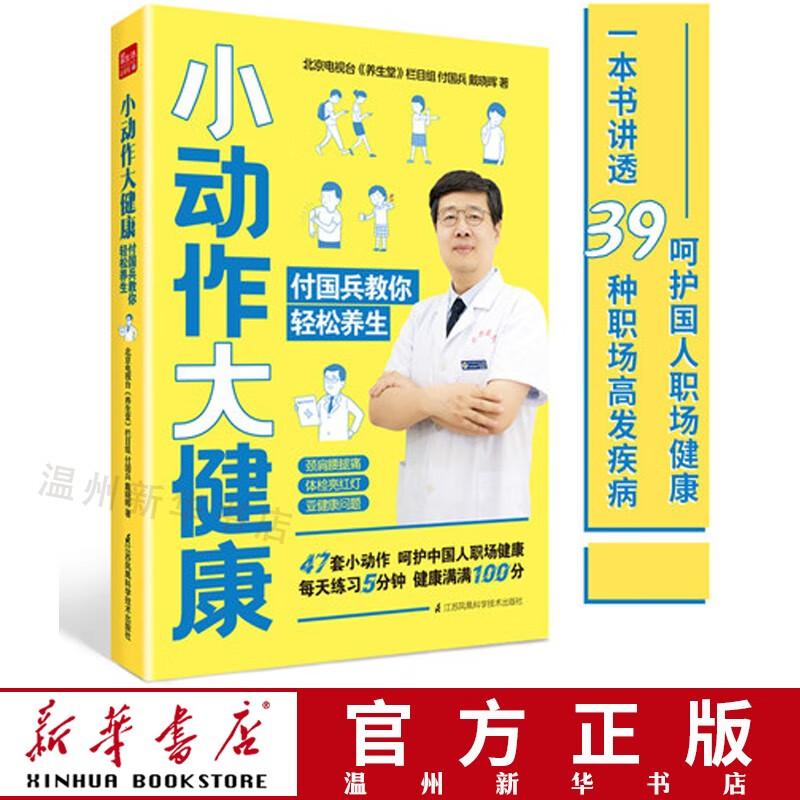 小动作大健康(付国兵教你轻松养生)品家庭保健养生书籍9787571313029