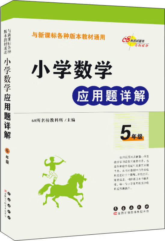 【新华书店】小学数学应用题详解（5年级）