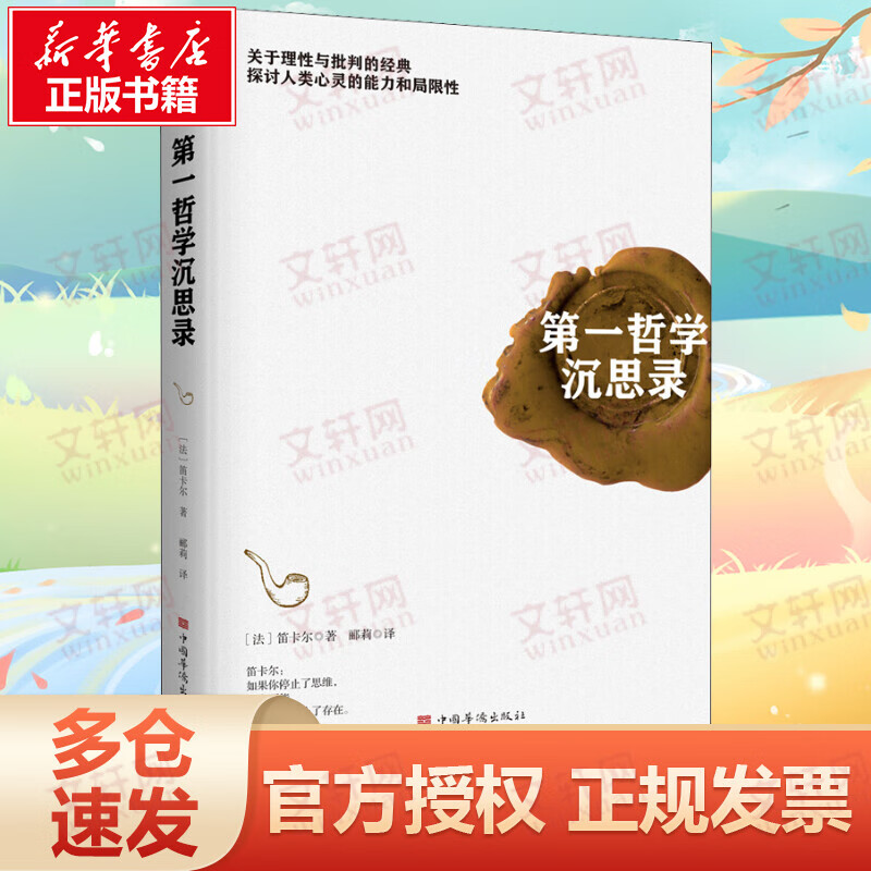 第一哲学沉思录