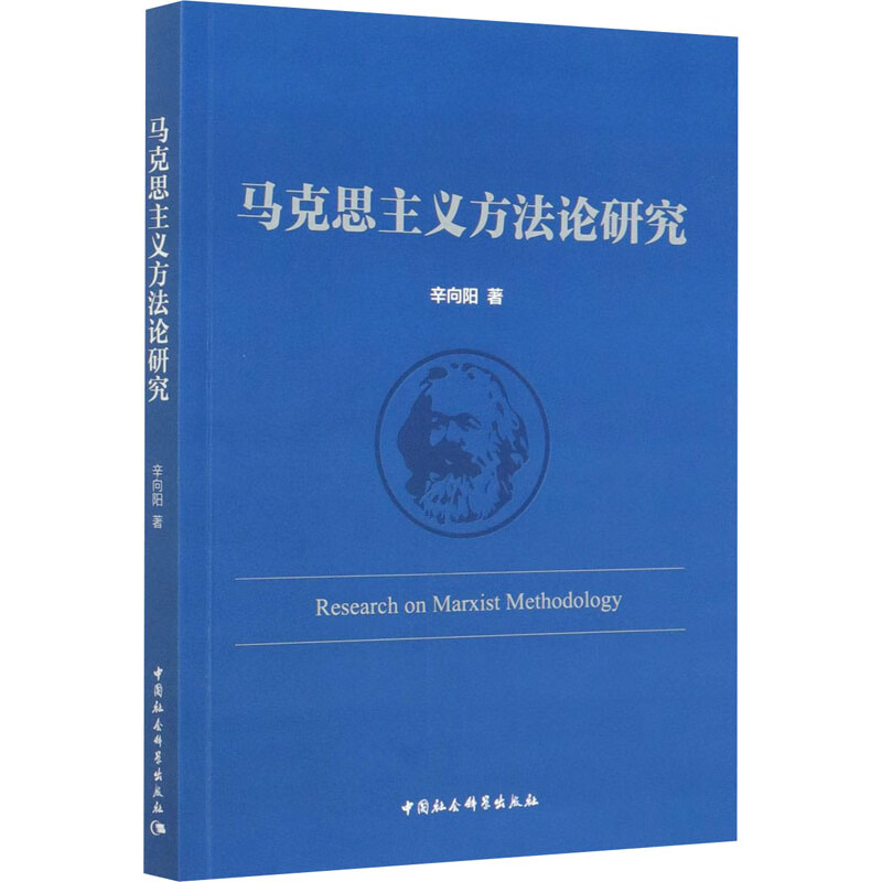 马克思主义方法论研究 辛向阳 书籍