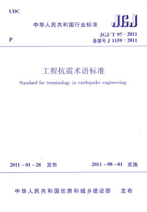 正版 JGJ/T97-2011工程抗震术语标准