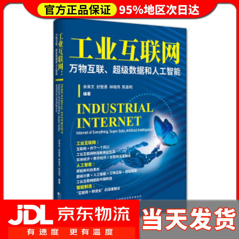工业互联网:万物互联、超级数据和人工智能