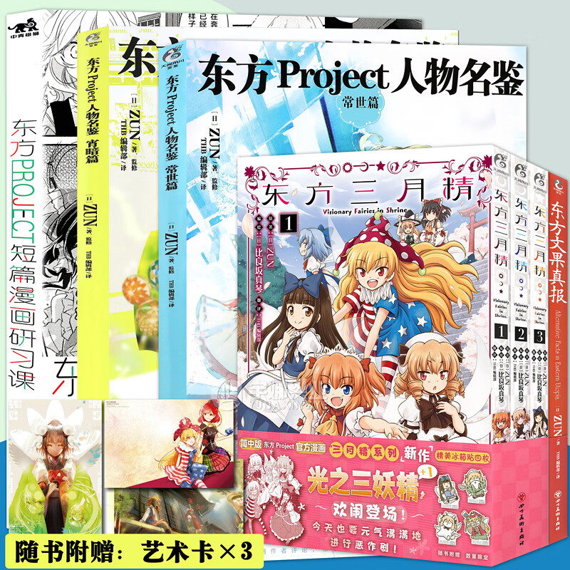 现货  东方project系列套装7册 人物名鉴宵暗篇 常世篇 漫画研习课