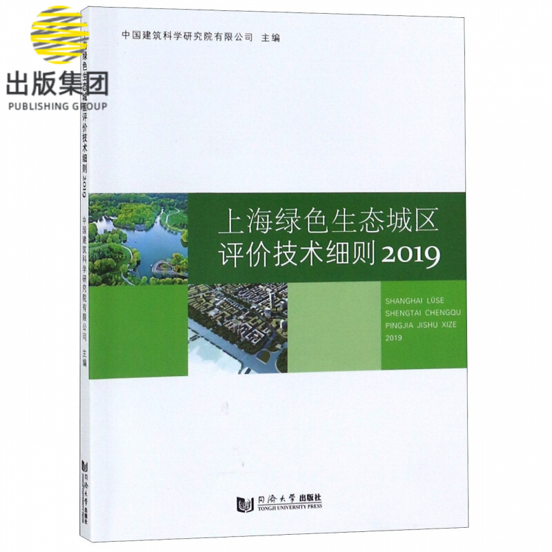 上海绿色生态城区评价技术细则(2019)