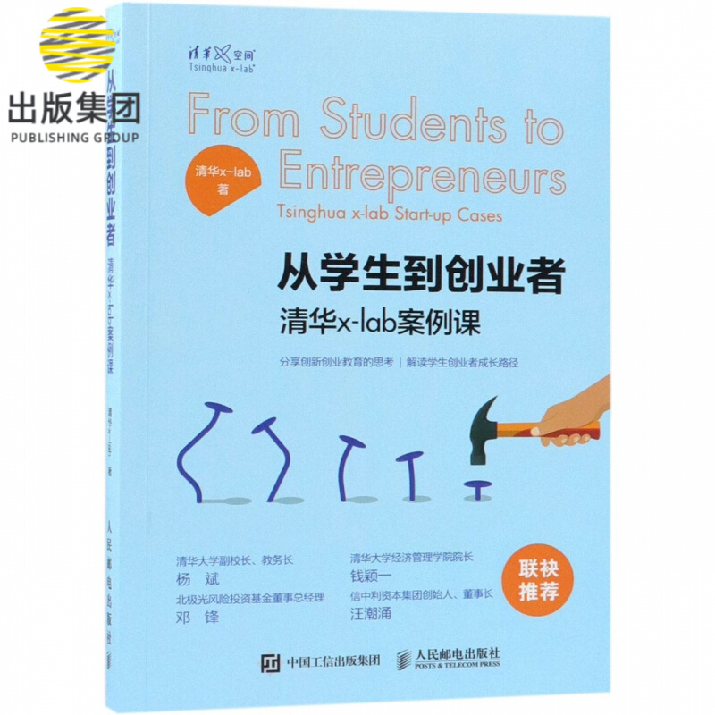 从学生到创业者(清华x-lab案例课)
