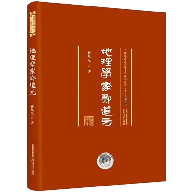 地理学家郦道元 图书