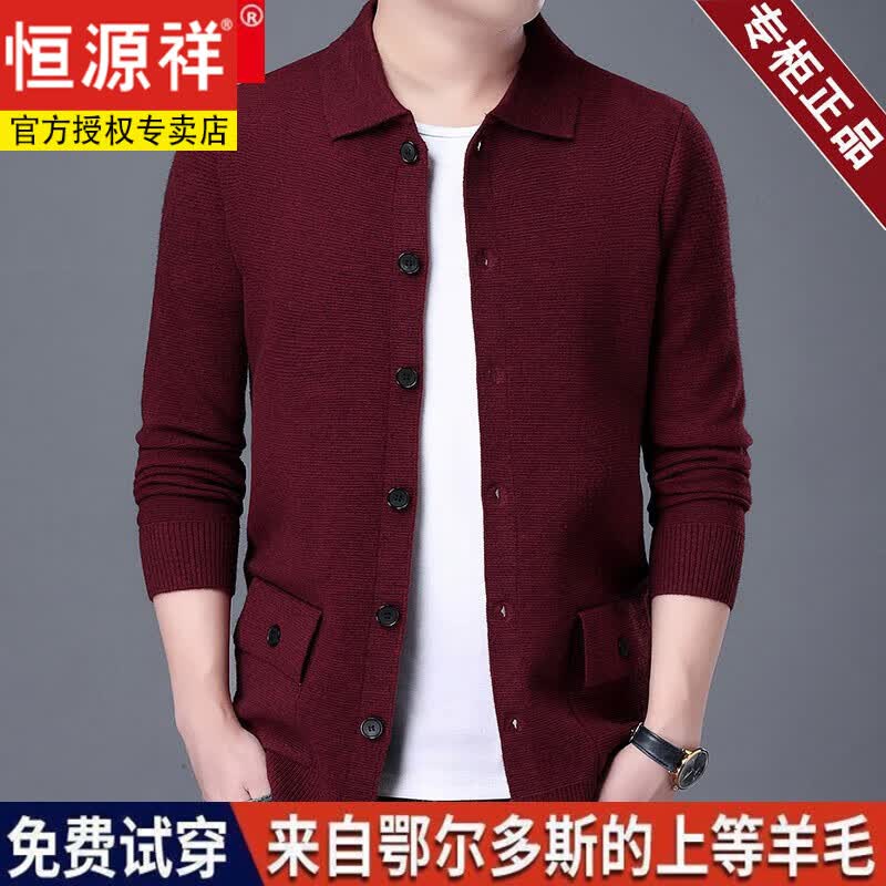 恒源祥开衫羊毛衫外套男士春秋款针织翻领休闲宽 松大尺码宽 松百搭时尚 酒红 翻领MQ-2009 170/L属于什么档次？