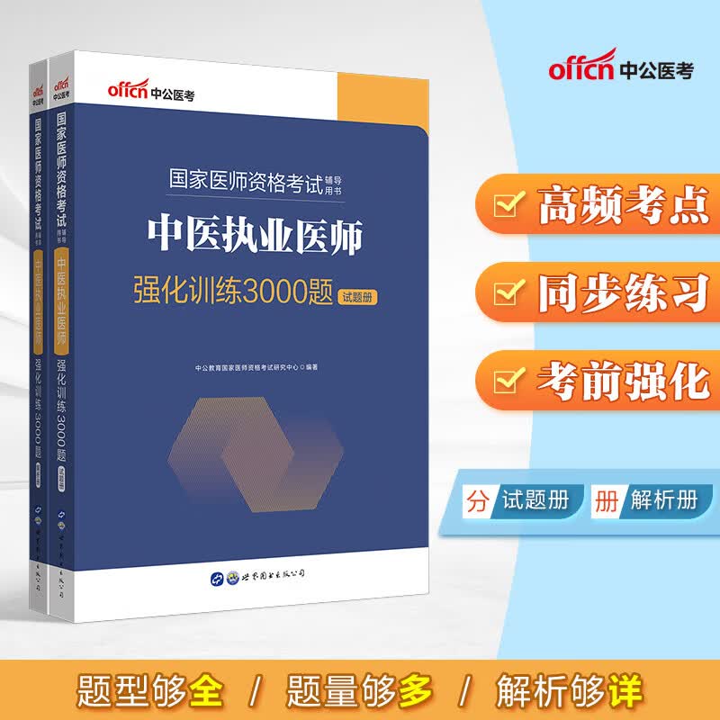 中公教育2022国家医师资格考试用书：中医执业医师强化训练3000题（下架）