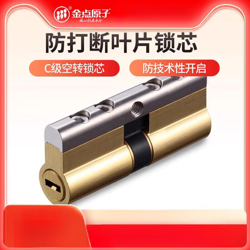 金点原子(goldatom)金点原子c级防盗门锁芯双面叶片空转锁芯大门锁芯