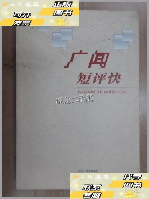 【二手9成新】廣聞短評(píng)快 有作者王廣文 /王廣文 河北教育出版社