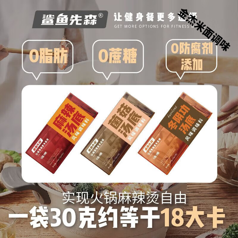 望蓝川品质鲨鱼先森0脂肪0糖水煮菜汤底微波炉专用麻辣烫底料低脂 1盒麻辣5包