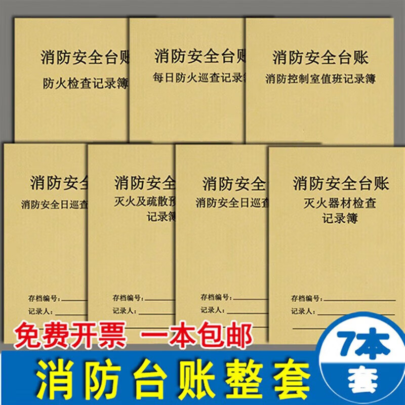 消防台账消防安全台账日巡查防火检查记录每日防火巡查消 消防7本 一