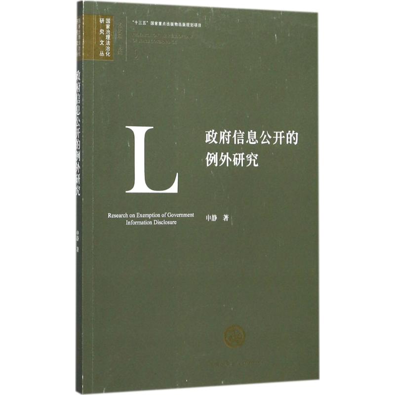 政府信息公开的例外研究
