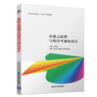 现货正版:有限元原理与程序可视化设计9787302524854清华大学出版社 正版：