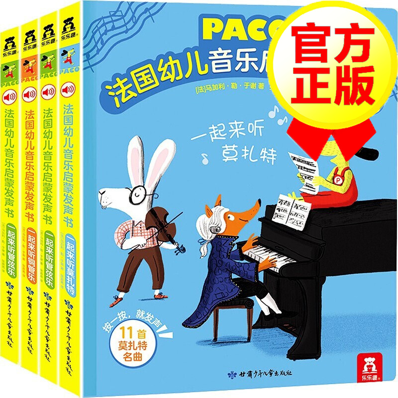【4册包邮】paco法国幼儿音乐启蒙发声书 幼儿启蒙认知发声书