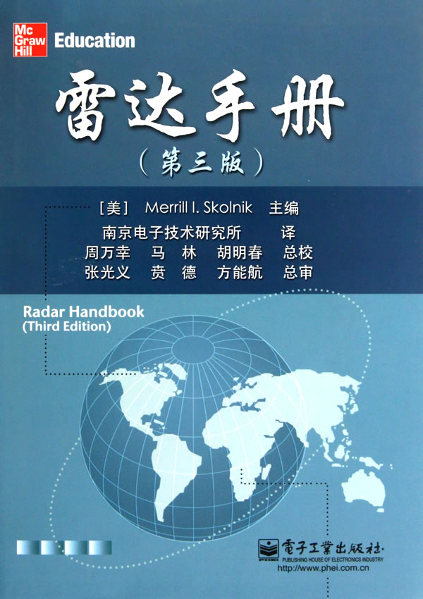 [正版图书] 雷达手册(第三版) (美)斯科尼克,南京电子技术研究所 电子工业出版社 9787121