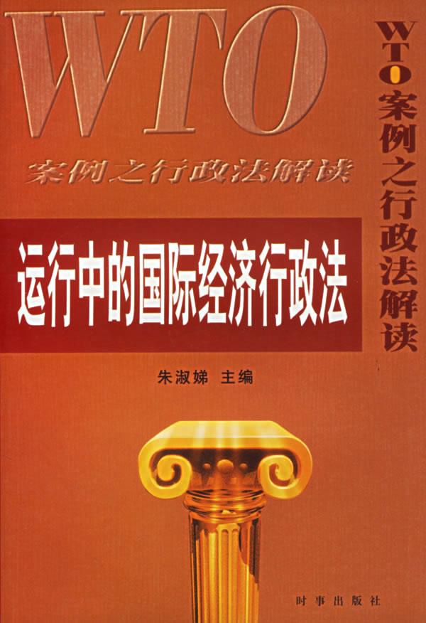 【正版速发,电子发票】运行中的国际经济行政法