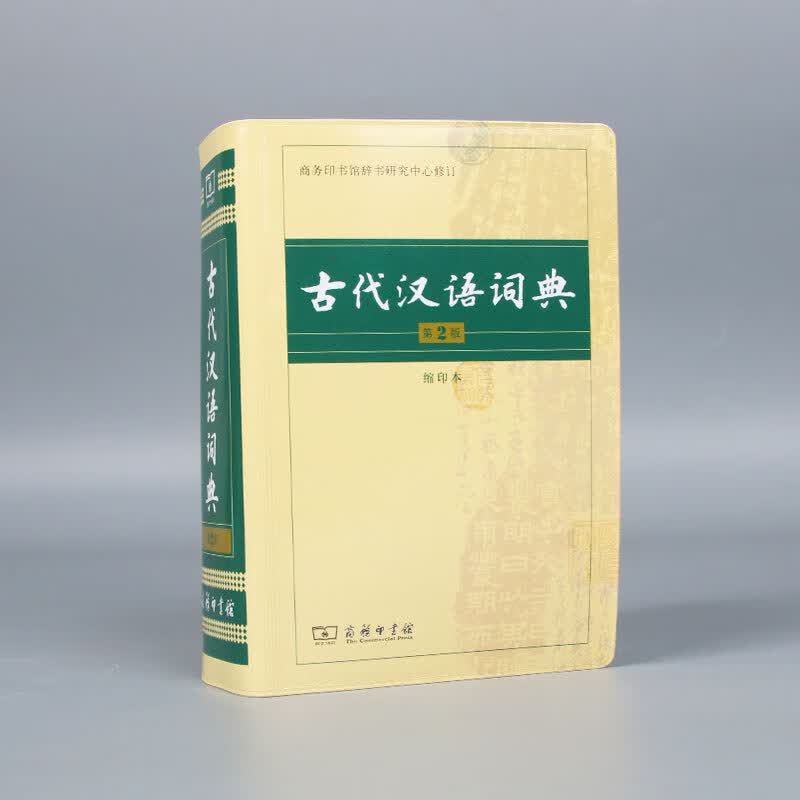 古代汉语词典(第2版缩印本)