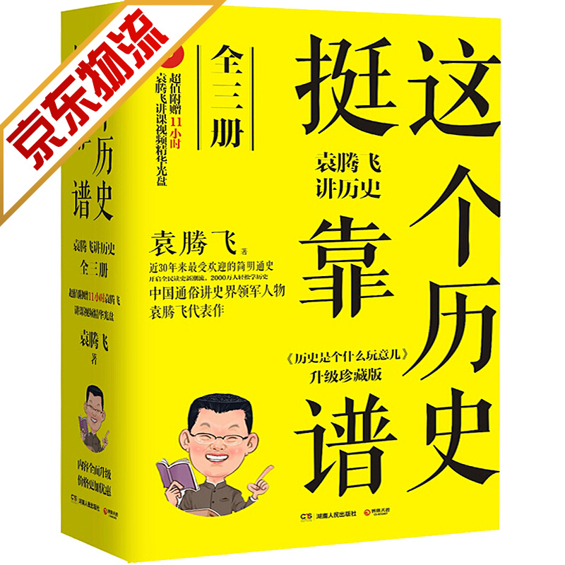 【系列自选】袁腾飞讲历史 这个历史挺靠谱 套装全3册 袁腾飞讲历史