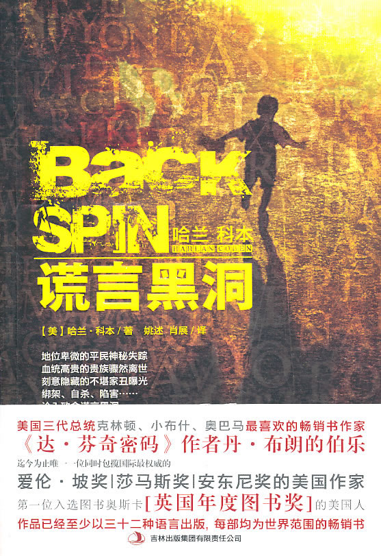 谎言黑洞 [美]哈兰·科本【正版好书,下单速发】