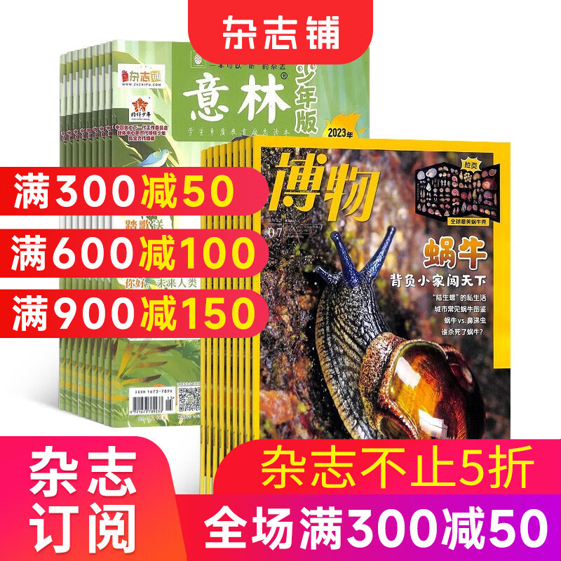 博物杂志组合自选 2025年订阅 1年共12期 中小学生课外阅读 杂志铺 博物+意林少年版 25年一月起订